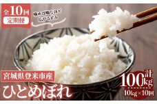 ≪令和7年産≫【10回定期便】ひとめぼれ 計100kg (10kg×10回配送) 登米市産 お米 おこめ 米 コメ 白米 ご飯 ごはん おにぎり お弁当 10か月 頒布会【登米ライスサービス株式会社】tm490