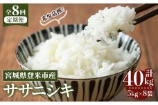 ≪令和7年産≫【8回定期便】ササニシキ 計40kg (5kg×8回配送) 登米市産 お米 おこめ 米 コメ 白米 ご飯 ごはん おにぎり お弁当 8か月 頒布会【登米ライスサービス株式会社】tm486