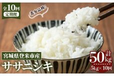 ≪令和7年産≫【10回定期便】ササニシキ 計50kg (5kg×10回配送) 登米市産 お米 おこめ 米 コメ 白米 ご飯 ごはん おにぎり お弁当 10か月 頒布会【登米ライスサービス株式会社】tm493