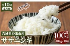 ≪令和7年産≫【10回定期便】ササニシキ 計100kg (10kg×10回配送) 登米市産 お米 おこめ 米 コメ 白米 ご飯 ごはん おにぎり お弁当 10か月 頒布会【登米ライスサービス株式会社】tm494