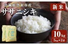 ≪令和7年産 新米≫ 登米市産 ササニシキ 10kg (5kg×2袋) お米 おこめ 米 コメ 白米 ご飯 ごはん おにぎり お弁当【有限会社PFTサービス】tm092
