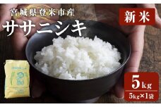 ≪令和7年産 新米≫ 登米市産 ササニシキ 5kg (5kg×1袋) お米 おこめ 米 コメ 白米 ご飯 ごはん おにぎり お弁当【有限会社PFTサービス】tm477