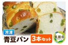 青豆パン 3本セット