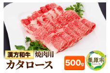漢方和牛カタロース 焼肉用 500g