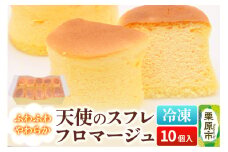 天使のスフレフロマージュ 10個入り 洋菓子 ケーキ スイーツ