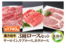 漢方和牛3種ロースセット 計1740g