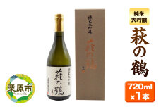 宮城・栗原の純米大吟醸「萩の鶴」720ml×1本