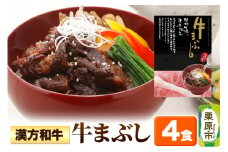 漢方和牛牛まぶし 4食入り