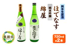 【日本酒・飲み比べセット】宮城・栗原の「綿屋 純米吟醸 小僧佐藤農場山田錦使用・ほでなす 純米生原酒」720ml×2本