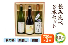 【日本酒・飲み比べセット】宮城・栗原3酒蔵の「綿屋・栗駒山・萩の鶴」720ml×3本 純米吟醸 小僧佐藤農場山田錦