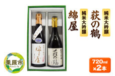 【日本酒・飲み比べセット】宮城・栗原の純米大吟醸「綿屋・萩の鶴」720ml×2本 