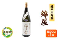 宮城・栗原の純米大吟醸「錦屋」1800ml×1本 宮城県涌谷町黒澤農場の山田錦使用