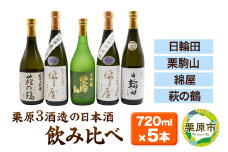 【日本酒・飲み比べセット】宮城・栗原3酒蔵の「綿屋・栗駒山・萩の鶴・日輪田」720ml×5本 純米大吟醸