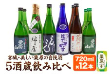 【日本酒・飲み比べセット】宮城・栗原5酒蔵の「栗駒山・萩の鶴・桂泉・錦屋・ほでなす」 720ml×12本
