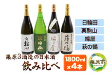 【日本酒・飲み比べセット】宮城・栗原3酒蔵の「綿屋・栗駒山・萩の鶴・日輪田」1800ml×4本 純米大吟醸
