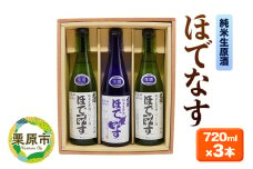 宮城・栗原の純米生原酒「ほでなす」720ml×3本