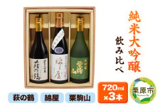 【日本酒・飲み比べセット】宮城・栗原3酒蔵の「綿屋・栗駒山・萩の鶴」720ml×3本 純米大吟醸 黒澤米山田錦