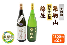 【日本酒・飲み比べセット】宮城・栗原の「綿屋 純米大吟醸 黒澤米山田錦・栗駒山 大吟醸」1800ml×2本