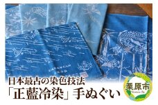 日本最古の染色技法「正藍冷染」手ぬぐい【数量限定】