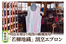 明治末期より現役の織機で織り上げられた「若柳地織」割烹エプロン【少量生産】