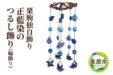 栗駒独自飾り！正藍染のつるし飾り(輪飾り)【数量限定】