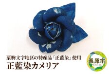 栗駒文字地区の特産品「正藍染」使用！正藍染カメリア ブローチ【数量限定】