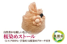 自然豊かな優しい色合い！桜染めストール(シルク100％・手染め)＆桜染めブローチ付き
