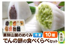 栗駒山麓のめぐみ でんの餅の食べくらべセット 餅 もち もちっ小屋でん もちでん