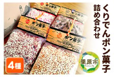 くりでんポン菓子詰め合わせ【期間限定】