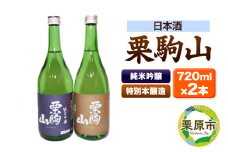 日本酒 栗駒山純米吟醸ひとめぼれ＆栗駒山特別本醸造 720ml×2本
