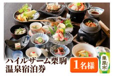 ハイルザーム栗駒温泉宿泊券 1泊2食1名様分