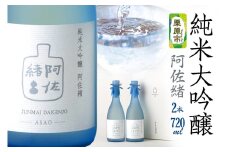 日本酒 純米大吟醸「阿佐緒」2本入りセット