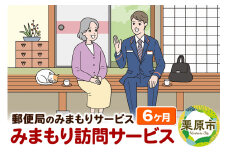 郵便局のみまもりサービス「みまもり訪問サービス」6か月