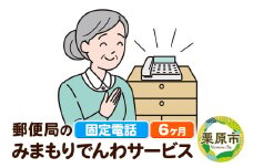 郵便局のみまもりサービス「みまもりでんわサービス」(固定電話) 6か月