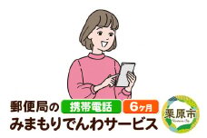 郵便局のみまもりサービス「みまもりでんわサービス」(携帯電話) 6か月