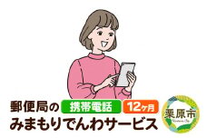郵便局のみまもりサービス「みまもりでんわサービス」(携帯電話) 12か月