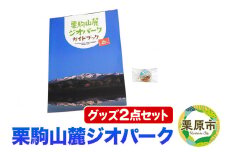 栗駒山麓ジオパーク関連グッズ 2点セット