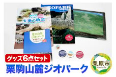栗駒山麓ジオパーク関連グッズ 6点セット