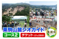 栗駒山麓ジオガイドチケット コース2 ダイナミックな大地の形成 岩手・宮城内陸地震を知る