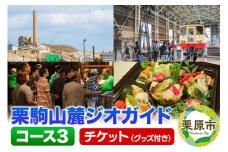 栗駒山麓ジオガイドチケット コース3 鉱山と鉄道がもたらした繁栄をたどる