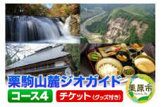 栗駒山麓ジオガイドチケット コース4 迫川沿いの斜面崩落地と海底火山がつくった溶岩と渓谷を知る
