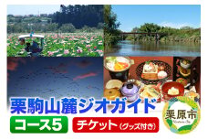 栗駒山麓ジオガイドチケット コース5 豊穣の大地くりはら 平野にひろがる地形と文化を知る
