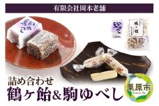 鶴ケ飴駒ゆべし詰め合わせ