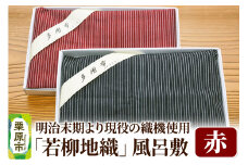 明治末期より現役の織機で織り上げられた「若柳地織」風呂敷【赤】数量限定