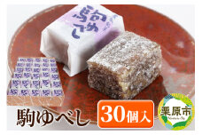 駒ゆべし 30個入り