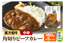 漢方和牛角切りビーフカレー 180g×5パック