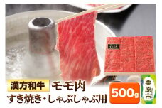 漢方和牛モモ すき焼き・しゃぶしゃぶ用 500g