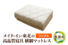 メイド・イン・東北の高品質寝具 横綱マットレス