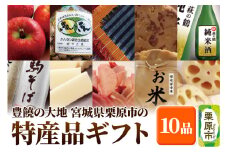 豊饒の大地(宮城県栗原市の特産品10品ギフトセット) 【数量限定・期間限定】