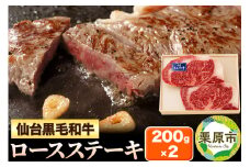 仙台黒毛和牛ロース ステーキ用 200g×2枚 宮城県栗原市産